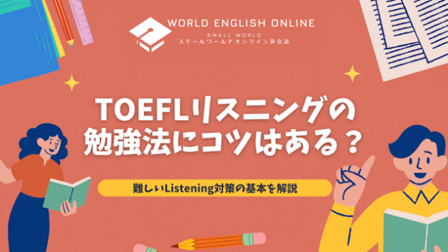 TOEFLリスニングの勉強法にコツはある？難しいListening対策の基本を解説